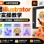 设计师幼儿园AI软件基础课｜零基础Illustrator全套实操，只教软件，不教设计-网创在线