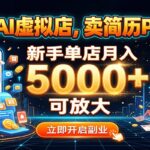 拼多多AI虚拟店，卖简历PPT接单，新手单店月入5000+ 可放大-网创在线