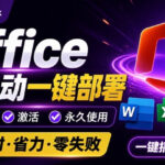Office全自动一键部署安装，最高支持2024版本，可自定义安装组件，内置激活工具，全免费使用Mocreak！-网创在线