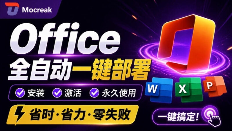 Office全自动一键部署安装,最高支持2024版本,可自定义安装组件,内置激活工具,全免费使用Mocreak!-网创在线