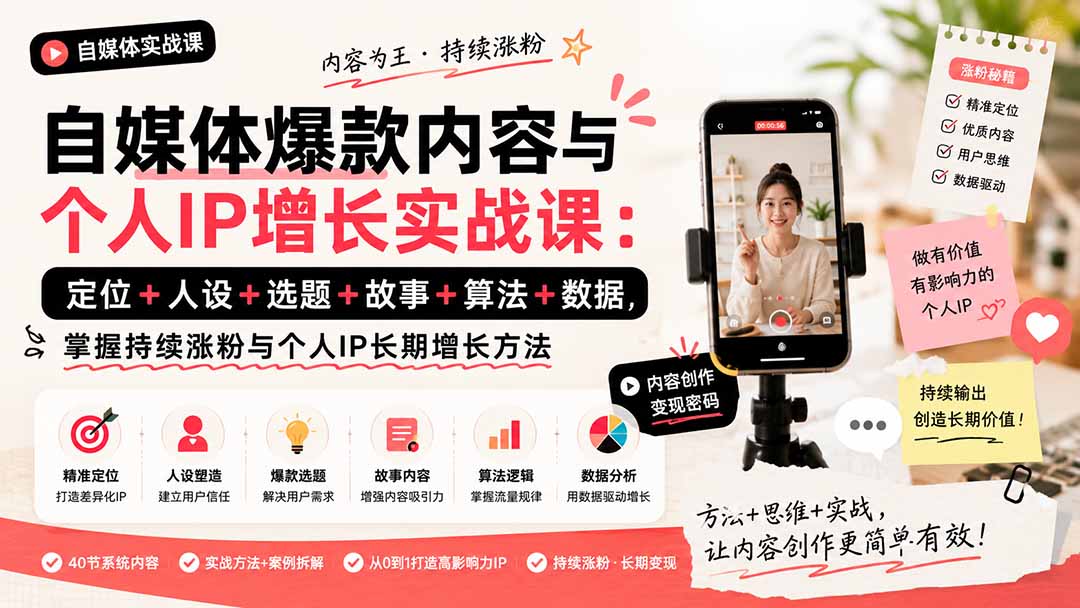 图片[2]-自媒体爆款内容与个人IP增长实战课：定位+人设+选题+故事+算法+数据，掌握持续涨粉与个人IP长期增长方法