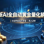 全新AI全自动黄金量化躺賺：小白学会当天学会，月入2W！【揭秘】-网创在线