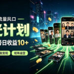 快手短剧荧光计划，全新变现风口，单账号保底日收益10+，长期稳定【揭秘】-网创在线
