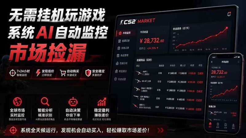 (19555期)系统AI自动监控市场捡漏,不用玩游戏|只需要一部手机|支持任何形式数据验证-网创在线