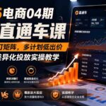 2026电商04期淘宝直通车课｜关键词爆打矩阵，多计划低出价，新品爆款差异化投放实操教学-网创在线
