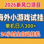 单机日产300+，海外广告小游戏试玩搬砖，24小时脚本全自动挂机-网创在线