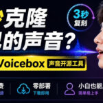 3秒克隆自己的声音？开源爆火的Voicebox声音开源工具，实测体验超好，零部署小白也能直接用-网创在线