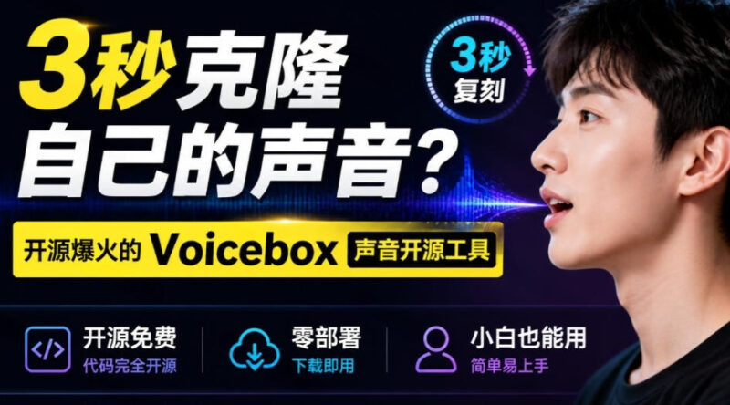 3秒克隆自己的声音？开源爆火的Voicebox声音开源工具，实测体验超好，零部署小白也能直接用