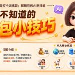 （20122期）你不知道的豆包技巧：豆包AI办公、内容创作、视频生成、零代码智能体与商业应用，全场景实战课程-网创在线