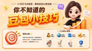 （20122期）你不知道的豆包技巧：豆包AI办公、内容创作、视频生成、零代码智能体与商业应用，全场景实战课程-网创在线