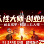 风清扬-人性大师三天两夜3月14-16线下课2026年，创业高手，都是人性大师【音频】-网创在线