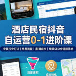 酒店民宿抖音自运营0-1进阶课｜专属行业打法、免费流量+直播成交+榜单SEO全链路落地-网创在线