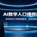 AI数字人口播视频特训课：账号定位工具选型教学，多类型数字人视频制作教程-网创在线
