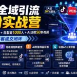AI+全域引流打粉实战营：7天建5W流量池+日裂变1000人+AI日做50条视频，跑通私域获客成交闭环-网创在线