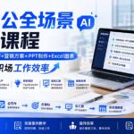 AI办公全场景实操课程：提示词+文案写作+营销方案+PPT制作+Excel图表，全面提升职场工作效率-网创在线
