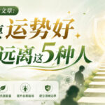 付费文章：想要运势好，必须远离这5种人-网创在线