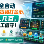 AI全自动游戏扫货和打金币，日入几百，无需人工值守！【揭秘】-网创在线