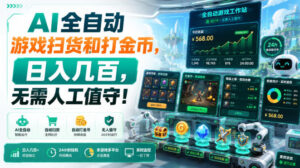 AI全自动游戏扫货和打金币，日入几百，无需人工值守！【揭秘】-网创在线