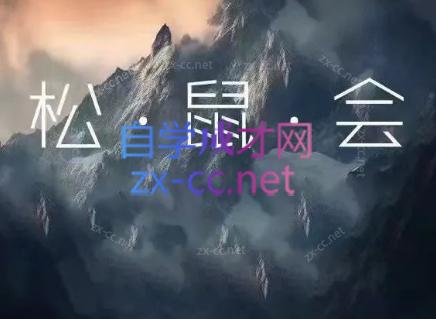 图片[1]-松鼠会电商VIP课程(更新8月)