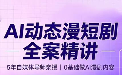 图片[1]-周老师·AI漫剧创作课