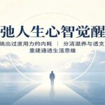 松弛人生心智觉醒课：跳出过度用力的内耗，分清滋养与透支，重建通透生活思维-网创在线