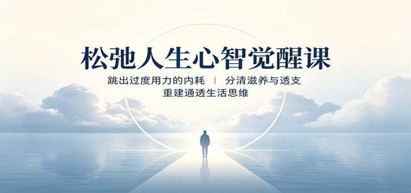 松弛人生心智觉醒课:跳出过度用力的内耗,分清滋养与透支,重建通透生活思维-网创在线