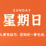 2026年08月02日新闻早讯，每天60s读懂世界-网创在线