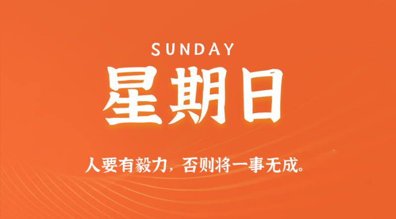 2026年08月02日新闻早讯，每天60s读懂世界