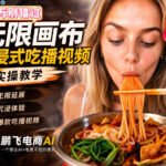 保姆级教程｜用AI无线画布做沉浸式吃播，3步直接出片，无线画布工作流，操作简单好上手-网创在线