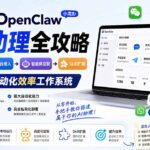 OpenClaw小龙虾 AI助理全攻略：基础部署→平台接入→智能体定制→Skill扩展，搭建个人自动化效率工作系统-网创在线