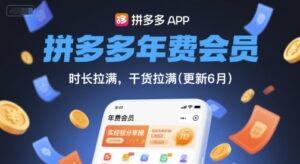 拼多多年费会员，实经验分享操，时长拉满，干货拉满(更新260827)