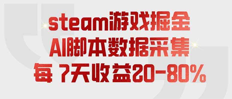 (19593期)steam游戏掘金,AI脚本数据采集,轻松月入过万,每7天收益20-80% (19593期)steam游戏掘金,AI脚本数据采集,轻松月入过万,每7天收益20-80%