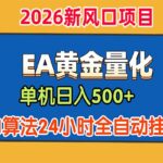 EA黄金量化，单机日入500+，AI大模型智能判断行情，24小时全自动挂机-网创在线