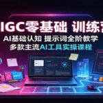 AIGC零基础训练营：AI基础认知，提示词全阶教学，多款主流AI工具实操课程-网创在线