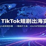 2026 TikTok短剧出海实战课：机构入驻资质办理，一键成片工具，IAA/IAP双变现全流程-网创在线
