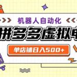 用AI辅助开一家日入500+的拼多多虚拟店，机器人全自动托管-网创在线