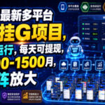 26年最新多平台手机挂G项目，全自动运行，每天可提现，单机900-1500月，可矩阵放大【揭秘】-网创在线