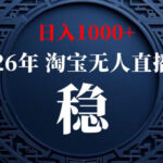淘宝偷偷开了“后门”，懂的人已经日入1k+了，无人直播无违规，不用露脸、不用说话、不用押金、不用开店【揭秘】-网创在线