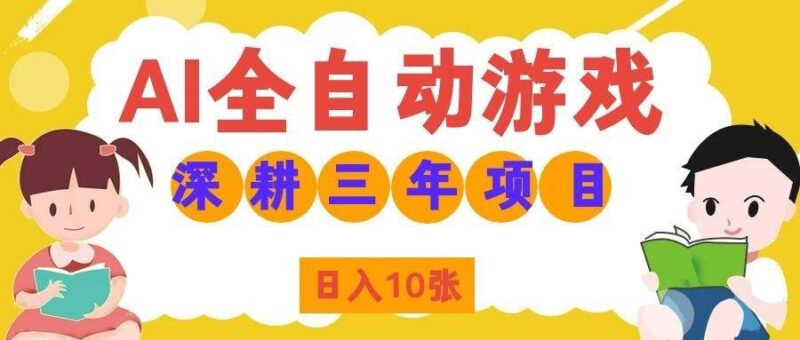 (19976期)AI全自动游戏打金和皮肤扫货,规模化运营日入10张,深耕三年老项目!-网创在线