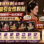 学会这套婆媳短剧全流程：起号快吸引女性粉丝，文案剪辑视频制作一站式搞定，多种变现方式都可做-网创在线