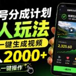 视频号分成计划懒人玩法，十秒一键生成视频，日入2000+，手机一键操作-网创在线