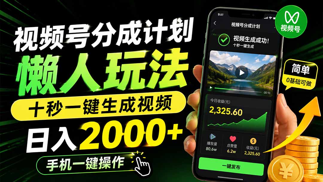 图片[1]-视频号分成计划懒人玩法，十秒一键生成视频，日入2000+，手机一键操作