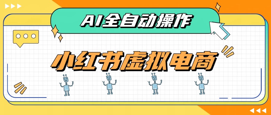 图片[1]-AI赋能小红书虚拟电商，单店单日收益500+，推荐流量+搜索流量持续稳定出单