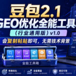 豆包2.1 GEO优化全能工具箱(行业通用版)v1.0，会复制粘贴即可，无需技术背景-网创在线