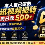 本人自己做的腾讯视频搬砖，目前日收500+，非常简单，学习的朋友一周就能做到日收200+-网创在线