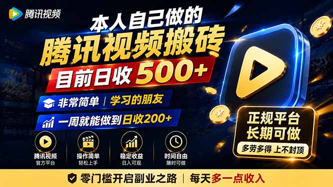 本人自己做的腾讯视频搬砖,目前日收500+,非常简单,学习的朋友一周就能做到日收200+-网创在线