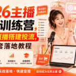 2026主播提升训练营，账号起号直播搭建投流，主播全套落地教程-网创在线
