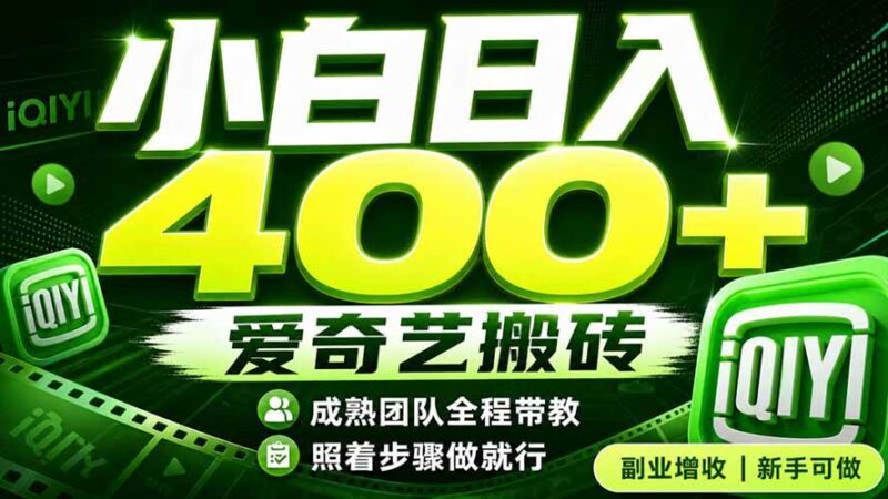 (19556期)爱奇艺搬砖!稳定日入 400+,低门槛小白可入!下半年翻身机会,抓紧把握!-网创在线