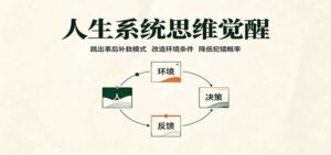 人生系统思维觉醒：跳出事后补救模式，改造环境条件，降低犯错概率