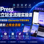 WordPress跨境独立站全流程实操课｜Local本地环境搭建+Elementor可视化建站，从本地搭建到上线全流程-网创在线